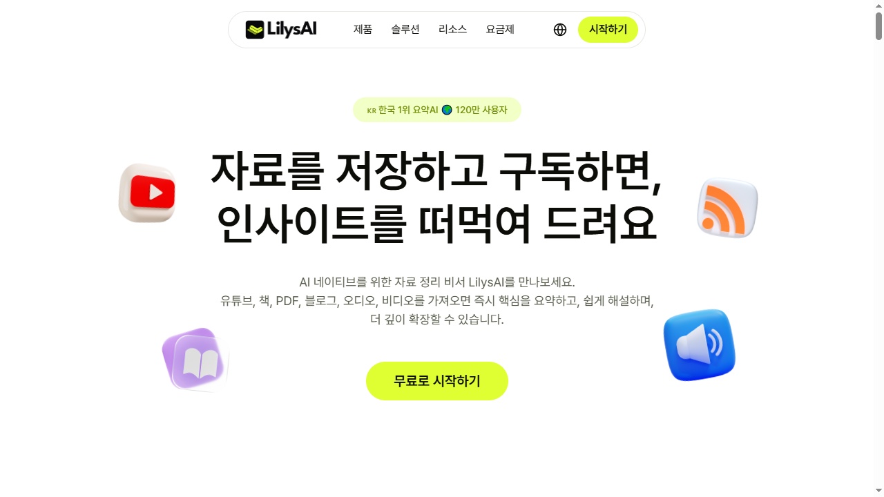 릴리스 AI (영상·문서 요약)