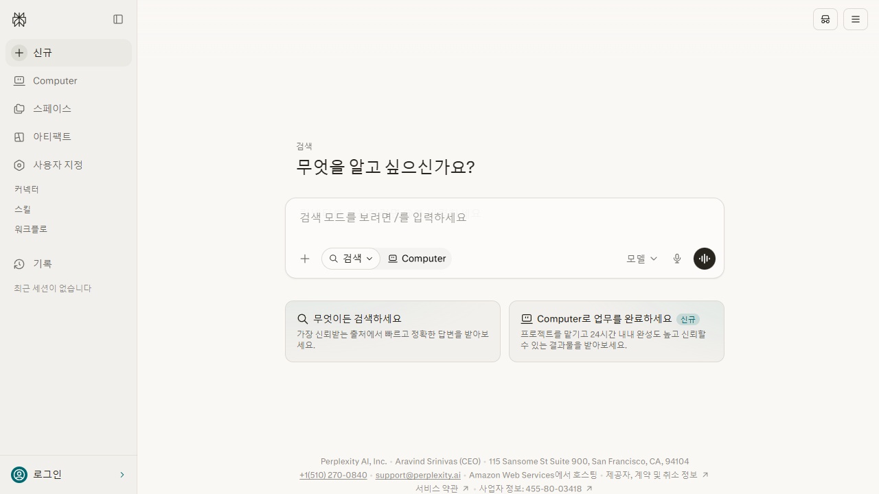 퍼플렉시티 (AI 검색)