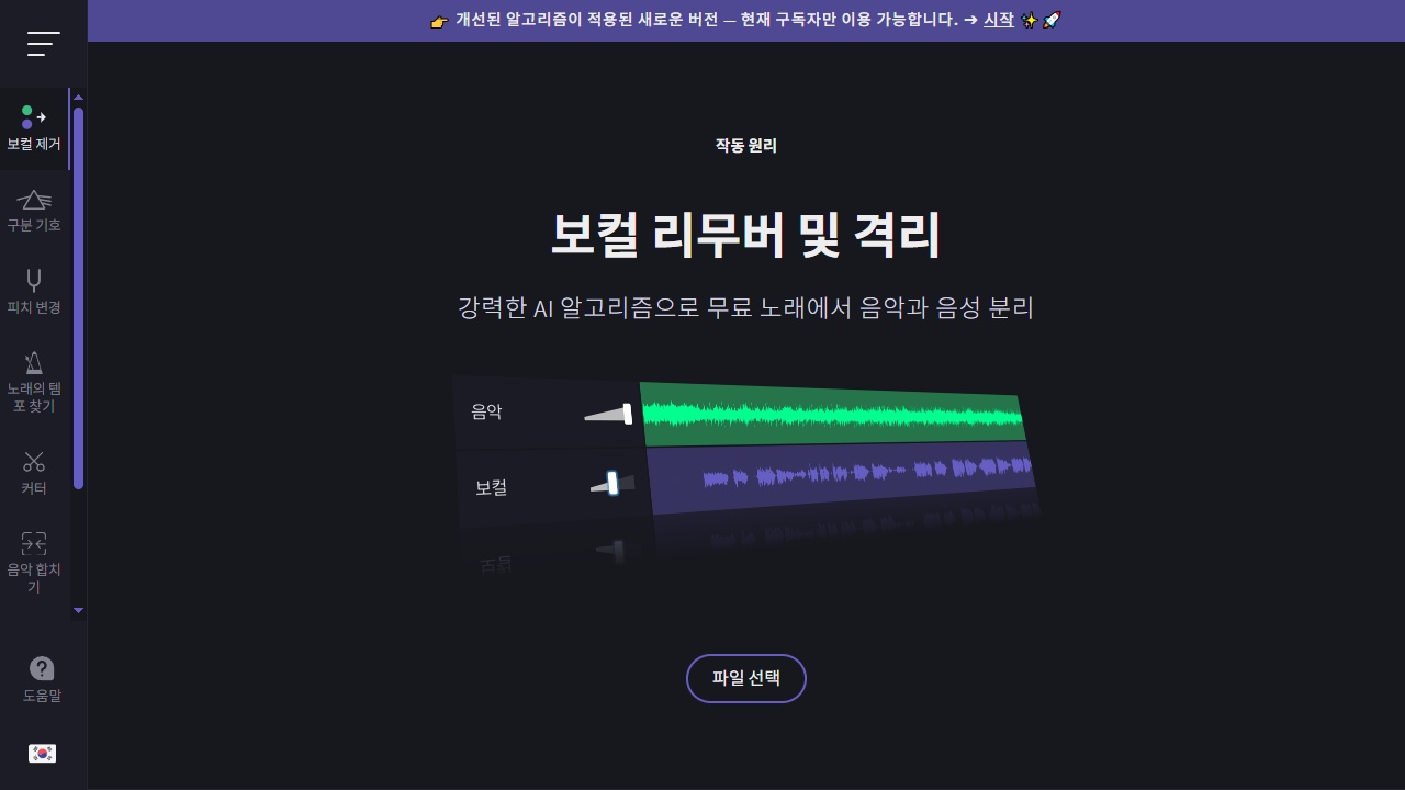 보컬 리무버 (노래에서 목소리 분리)