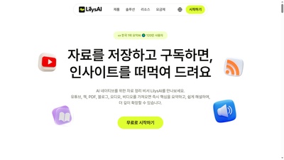 릴리스 AI (영상·문서 요약)